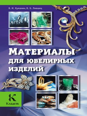 cover image of Материалы для ювелирных изделий